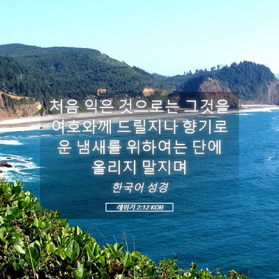 Picture 05 - 레위기 2:12 KOR - 처음 익은 것으로는 그것을 여호와께 - Bible Verse Picture