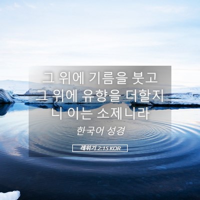Picture 05 - 레위기 2:15 KOR - 그 위에 기름을 붓고 그 위에 유향을 - Bible Verse Picture