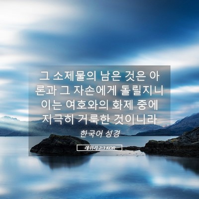 Picture 05 - 레위기 2:3 KOR - 그 소제물의 남은 것은 아론과 그 - Bible Verse Picture