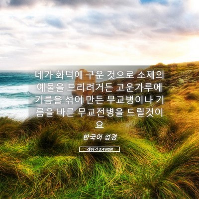 Picture 05 - 레위기 2:4 KOR - 네가 화덕에 구운 것으로 소제의 - Bible Verse Picture