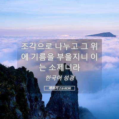 Picture 05 - 레위기 2:6 KOR - 조각으로 나누고 그 위에 기름을 - Bible Verse Picture