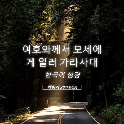 Picture 05 - 레위기 20:1 KOR - 여호와께서 모세에게 일러 - Bible Verse Picture