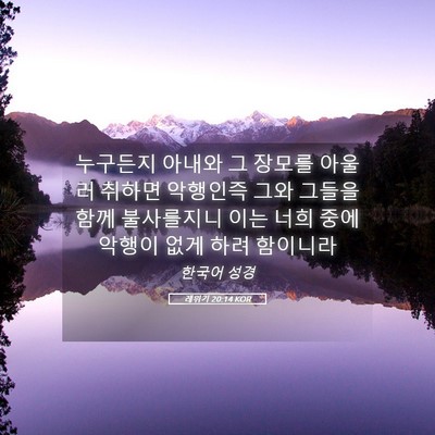 Picture 05 - 레위기 20:14 KOR - 누구든지 아내와 그 장모를 아울러 - Bible Verse Picture