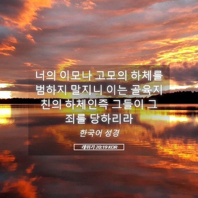 Picture 05 - 레위기 20:19 KOR - 너의 이모나 고모의 하체를 범하지 - Bible Verse Picture