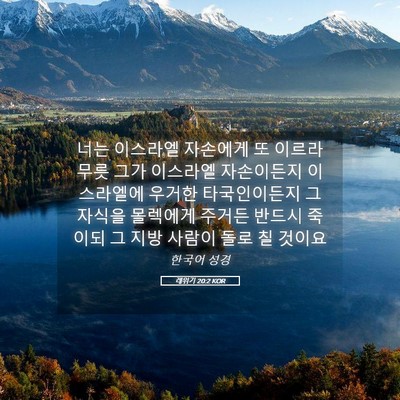 Picture 05 - 레위기 20:2 KOR - 너는 이스라엘 자손에게 또 이르라 - Bible Verse Picture