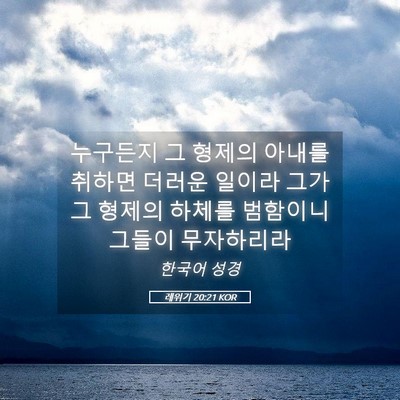 Picture 05 - 레위기 20:21 KOR - 누구든지 그 형제의 아내를 취하면 - Bible Verse Picture