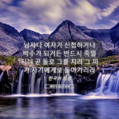 Picture 05 - 레위기 20:27 KOR - 남자나 여자가 신접하거나 박수가 - Bible Verse Picture