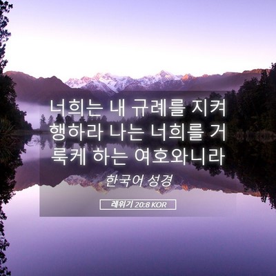 Picture 05 - 레위기 20:8 KOR - 너희는 내 규례를 지켜 행하라 나는 - Bible Verse Picture