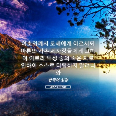 Picture 05 - 레위기 21:1 KOR - 여호와께서 모세에게 이르시되 - Bible Verse Picture