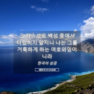Picture 05 - 레위기 21:15 KOR - 그 자손으로 백성 중에서 더럽히지 - Bible Verse Picture