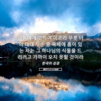 Picture 05 - 레위기 21:17 KOR - 아론에게 고하여 이르라 무릇 너의 - Bible Verse Picture