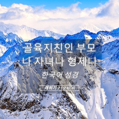 Picture 05 - 레위기 21:2 KOR - 골육지친인 부모나 자녀나 - Bible Verse Picture