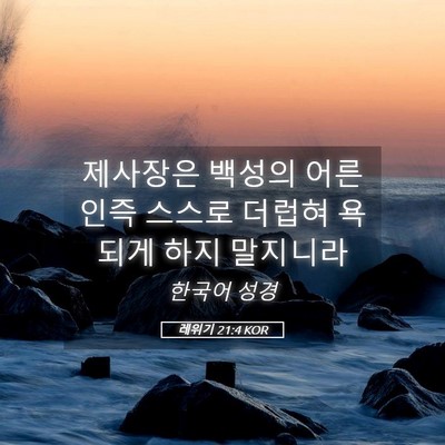 Picture 05 - 레위기 21:4 KOR - 제사장은 백성의 어른인즉 스스로 - Bible Verse Picture
