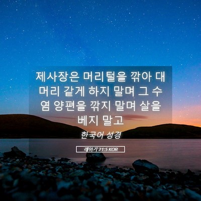 Picture 05 - 레위기 21:5 KOR - 제사장은 머리털을 깎아 대머리 같게 - Bible Verse Picture