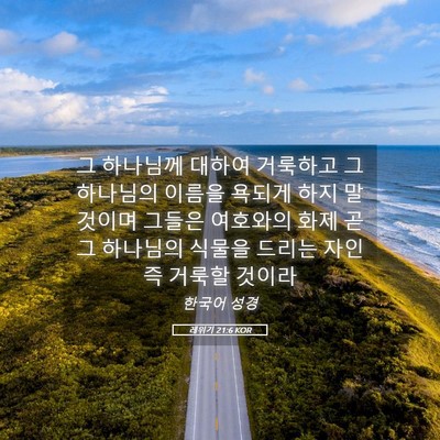 Picture 05 - 레위기 21:6 KOR - 그 하나님께 대하여 거룩하고 그 - Bible Verse Picture