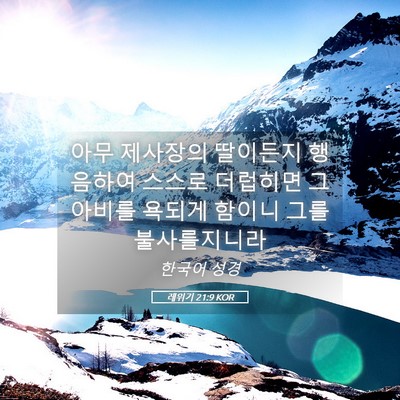 Picture 05 - 레위기 21:9 KOR - 아무 제사장의 딸이든지 행음하여 - Bible Verse Picture