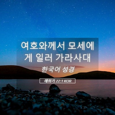Picture 05 - 레위기 22:1 KOR - 여호와께서 모세에게 일러 - Bible Verse Picture