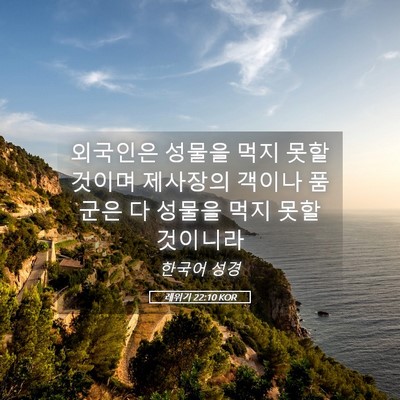 Picture 05 - 레위기 22:10 KOR - 외국인은 성물을 먹지 못할 것이며 - Bible Verse Picture