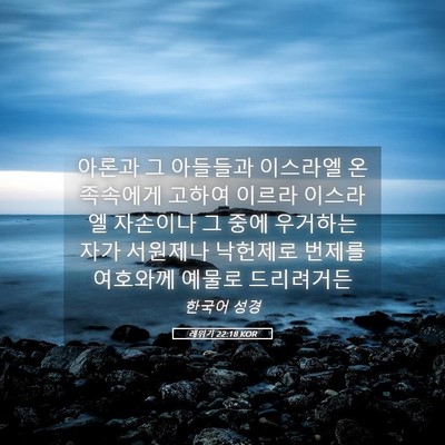 Picture 05 - 레위기 22:18 KOR - 아론과 그 아들들과 이스라엘 온 - Bible Verse Picture