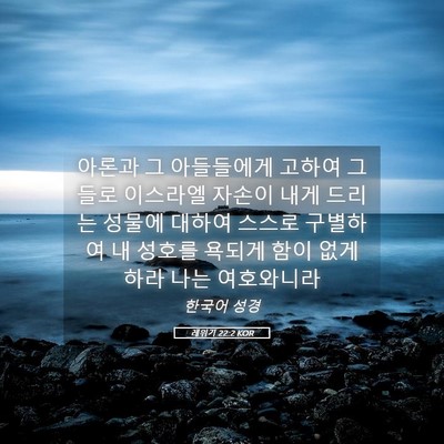 Picture 05 - 레위기 22:2 KOR - 아론과 그 아들들에게 고하여 그들로 - Bible Verse Picture