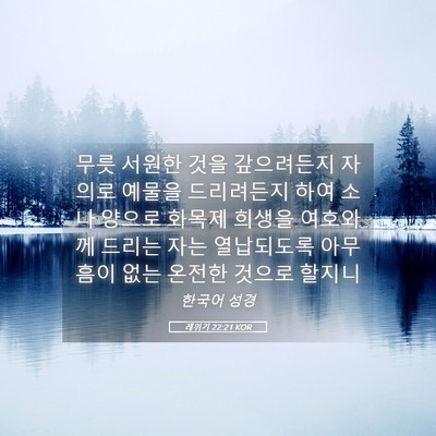 Picture 05 - 레위기 22:21 KOR - 무릇 서원한 것을 갚으려든지 자의로 - Bible Verse Picture