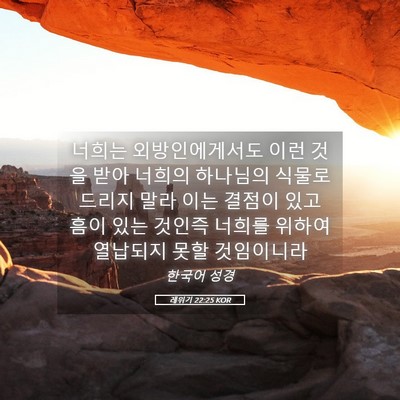 Picture 05 - 레위기 22:25 KOR - 너희는 외방인에게서도 이런 것을 - Bible Verse Picture