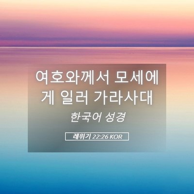 Picture 05 - 레위기 22:26 KOR - 여호와께서 모세에게 일러 - Bible Verse Picture
