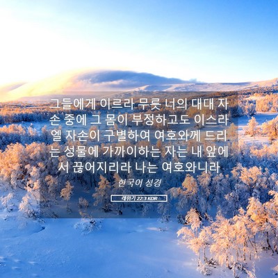 Picture 05 - 레위기 22:3 KOR - 그들에게 이르라 무릇 너의 대대 - Bible Verse Picture
