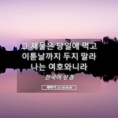 Picture 05 - 레위기 22:30 KOR - 그 제물은 당일에 먹고 이튿날까지 - Bible Verse Picture