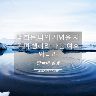 Picture 05 - 레위기 22:31 KOR - 너희는 나의 계명을 지키며 행하라 - Bible Verse Picture