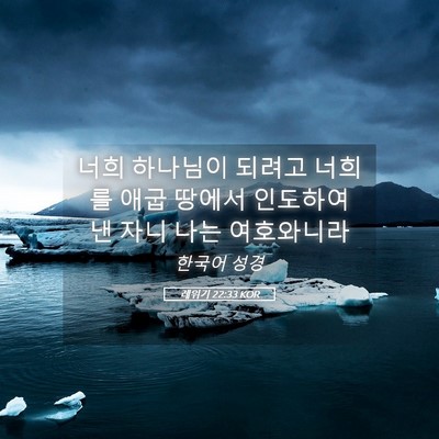Picture 05 - 레위기 22:33 KOR - 너희 하나님이 되려고 너희를 애굽 - Bible Verse Picture