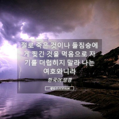 Picture 05 - 레위기 22:8 KOR - 절로 죽은 것이나 들짐승에게 찢긴 - Bible Verse Picture
