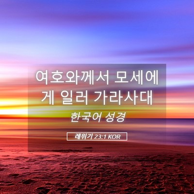 Picture 05 - 레위기 23:1 KOR - 여호와께서 모세에게 일러 - Bible Verse Picture