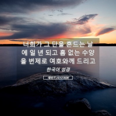 Picture 05 - 레위기 23:12 KOR - 너희가 그 단을 흔드는 날에 일 년 - Bible Verse Picture
