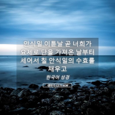 Picture 05 - 레위기 23:15 KOR - 안식일 이튿날 곧 너희가 요제로 - Bible Verse Picture