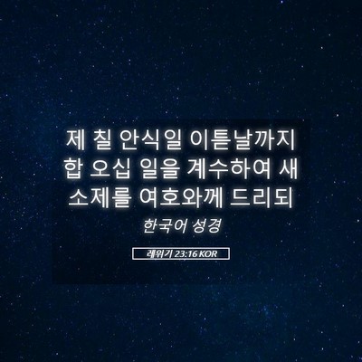 Picture 05 - 레위기 23:16 KOR - 제 칠 안식일 이튿날까지 합 오십 - Bible Verse Picture