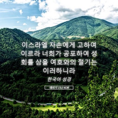 Picture 05 - 레위기 23:2 KOR - 이스라엘 자손에게 고하여 이르라 - Bible Verse Picture
