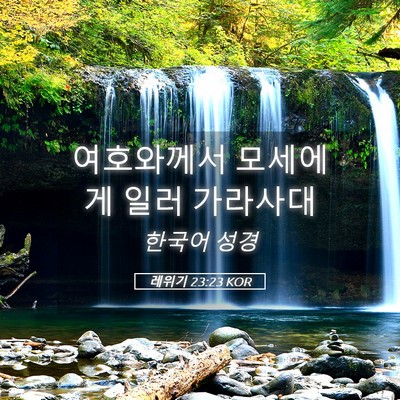 Picture 05 - 레위기 23:23 KOR - 여호와께서 모세에게 일러 - Bible Verse Picture