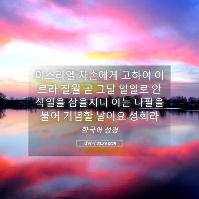 Picture 05 - 레위기 23:24 KOR - 이스라엘 자손에게 고하여 이르라 - Bible Verse Picture