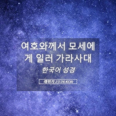Picture 05 - 레위기 23:26 KOR - 여호와께서 모세에게 일러 - Bible Verse Picture