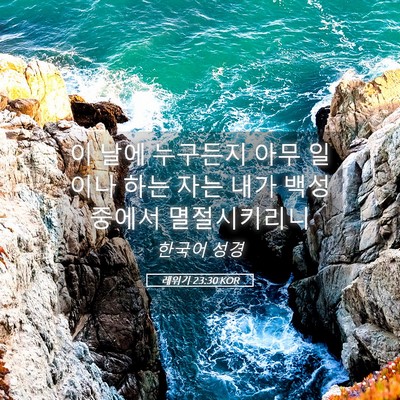 Picture 05 - 레위기 23:30 KOR - 이 날에 누구든지 아무 일이나 하는 - Bible Verse Picture