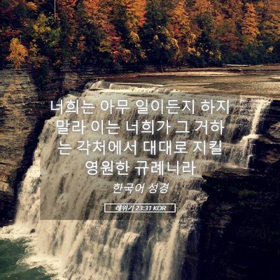 Picture 05 - 레위기 23:31 KOR - 너희는 아무 일이든지 하지 말라 - Bible Verse Picture
