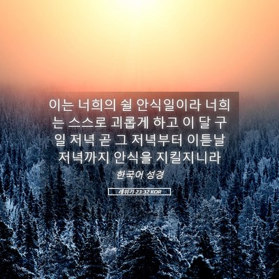 Picture 05 - 레위기 23:32 KOR - 이는 너희의 쉴 안식일이라 너희는 - Bible Verse Picture