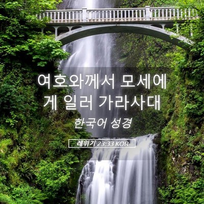 Picture 05 - 레위기 23:33 KOR - 여호와께서 모세에게 일러 - Bible Verse Picture