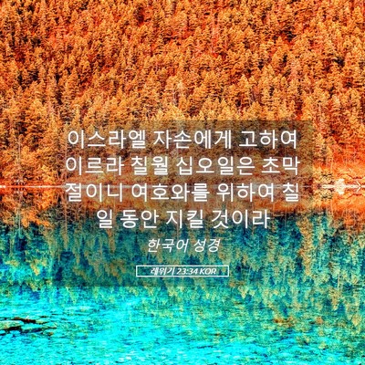 Picture 05 - 레위기 23:34 KOR - 이스라엘 자손에게 고하여 이르라 - Bible Verse Picture