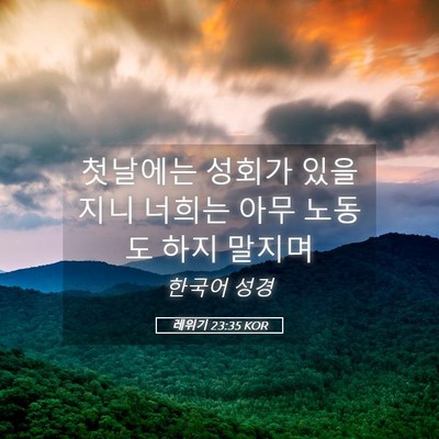 Picture 05 - 레위기 23:35 KOR - 첫날에는 성회가 있을지니 너희는 - Bible Verse Picture