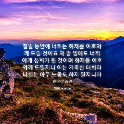 Picture 05 - 레위기 23:36 KOR - 칠일 동안에 너희는 화제를 여호와께 - Bible Verse Picture