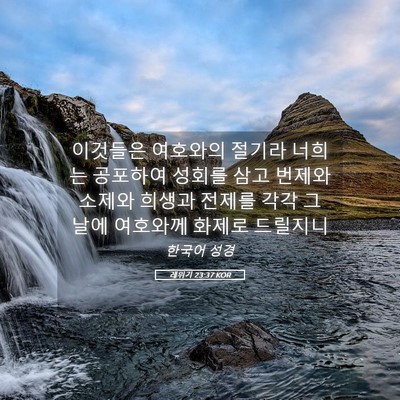 Picture 05 - 레위기 23:37 KOR - 이것들은 여호와의 절기라 너희는 - Bible Verse Picture