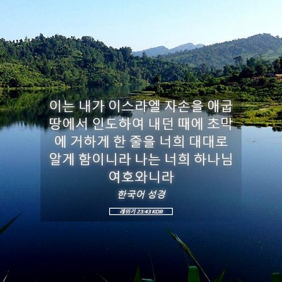 Picture 05 - 레위기 23:43 KOR - 이는 내가 이스라엘 자손을 애굽 - Bible Verse Picture