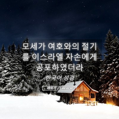 Picture 05 - 레위기 23:44 KOR - 모세가 여호와의 절기를 이스라엘 - Bible Verse Picture